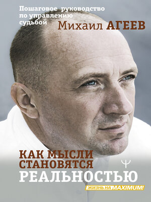 cover image of Как мысли становятся реальностью. Пошаговое руководство по управлению судьбой